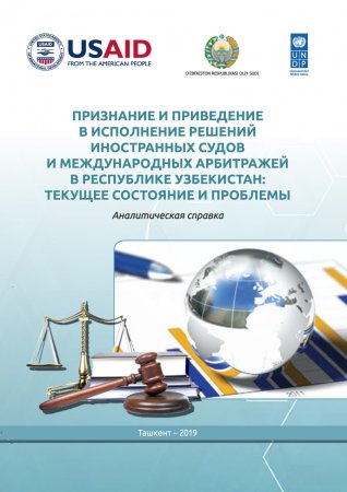 И.Рустамбеков. Признание и приведение в исполнение решений иностранных Арбитражей в Республике Узбекистан: текущее состояние и проблемы