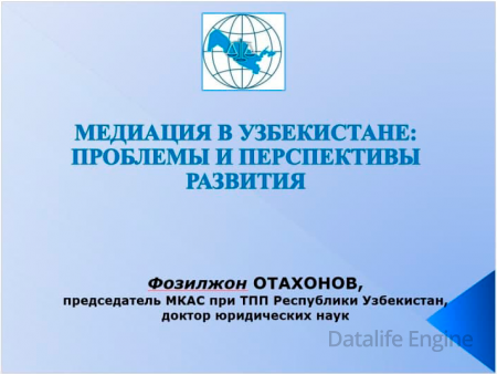 Ф.Отахонов. Медиация в Узбекистане: проблемы и перспективы развития