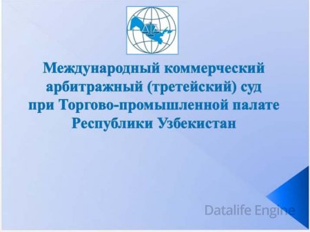 Ф.Отахонов. Международный коммерческий арбитражный (третейский) суд  при Торгово-промышленной палате  Республики Узбекистан