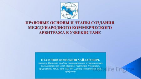 Ф.Отахонов. Правовые основы и этапы создания международного коммерческого Арбитража в Узбекистане